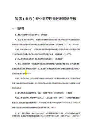 肾病（血透）专业医疗质量控制指标考核试题.docx