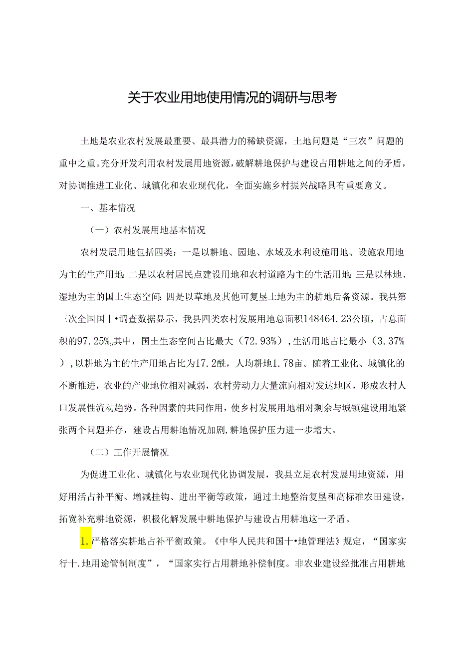 调研文章参考：关于农业用地使用情况的调研与思考.docx_第1页