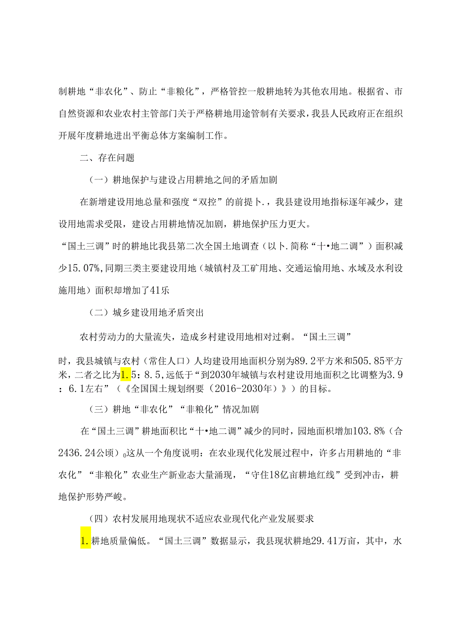 调研文章参考：关于农业用地使用情况的调研与思考.docx_第3页