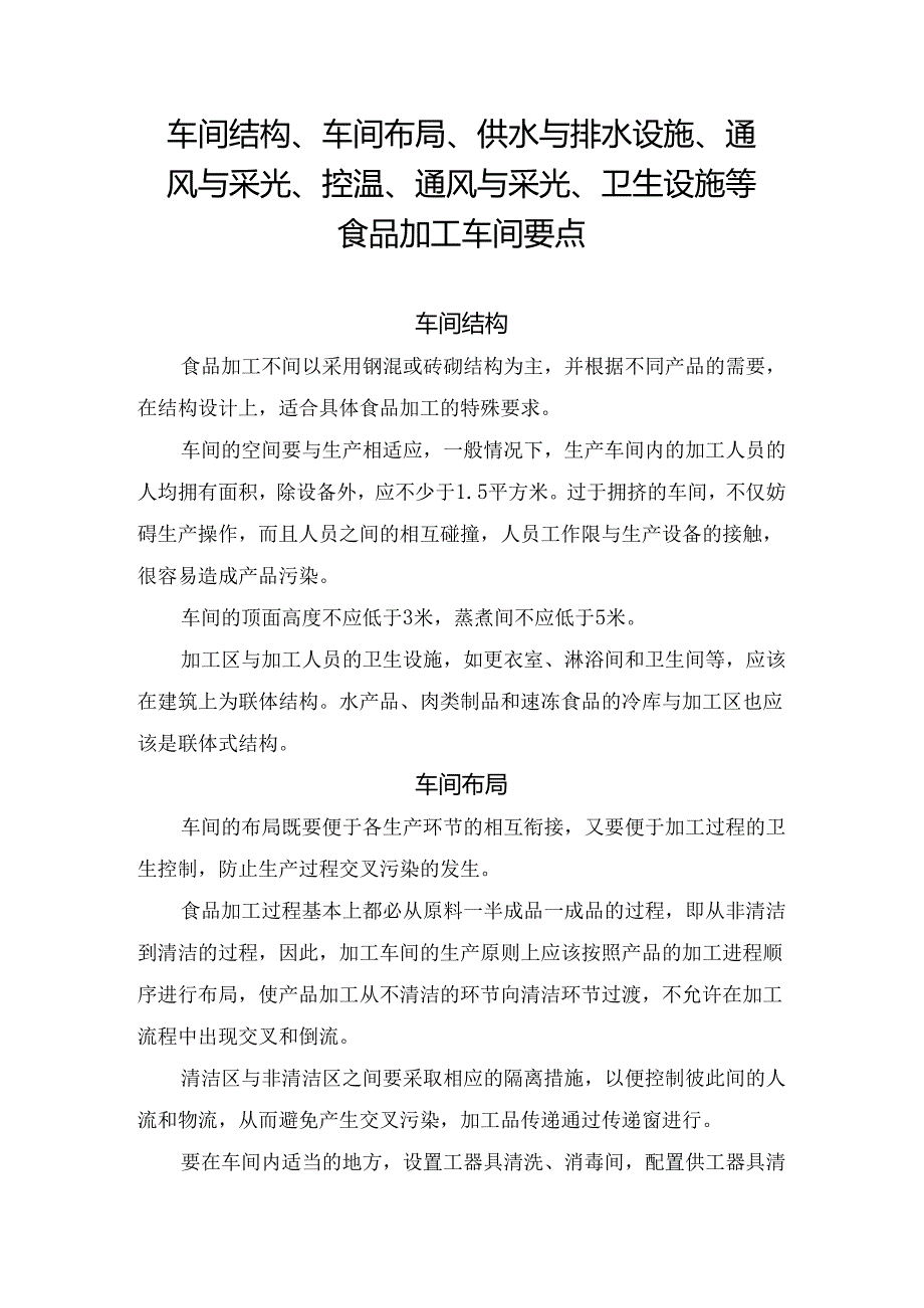 车间结构、车间布局、供水与排水设施、通风与采光、控温、通风与采光、卫生设施等食品加工车间要点.docx_第1页