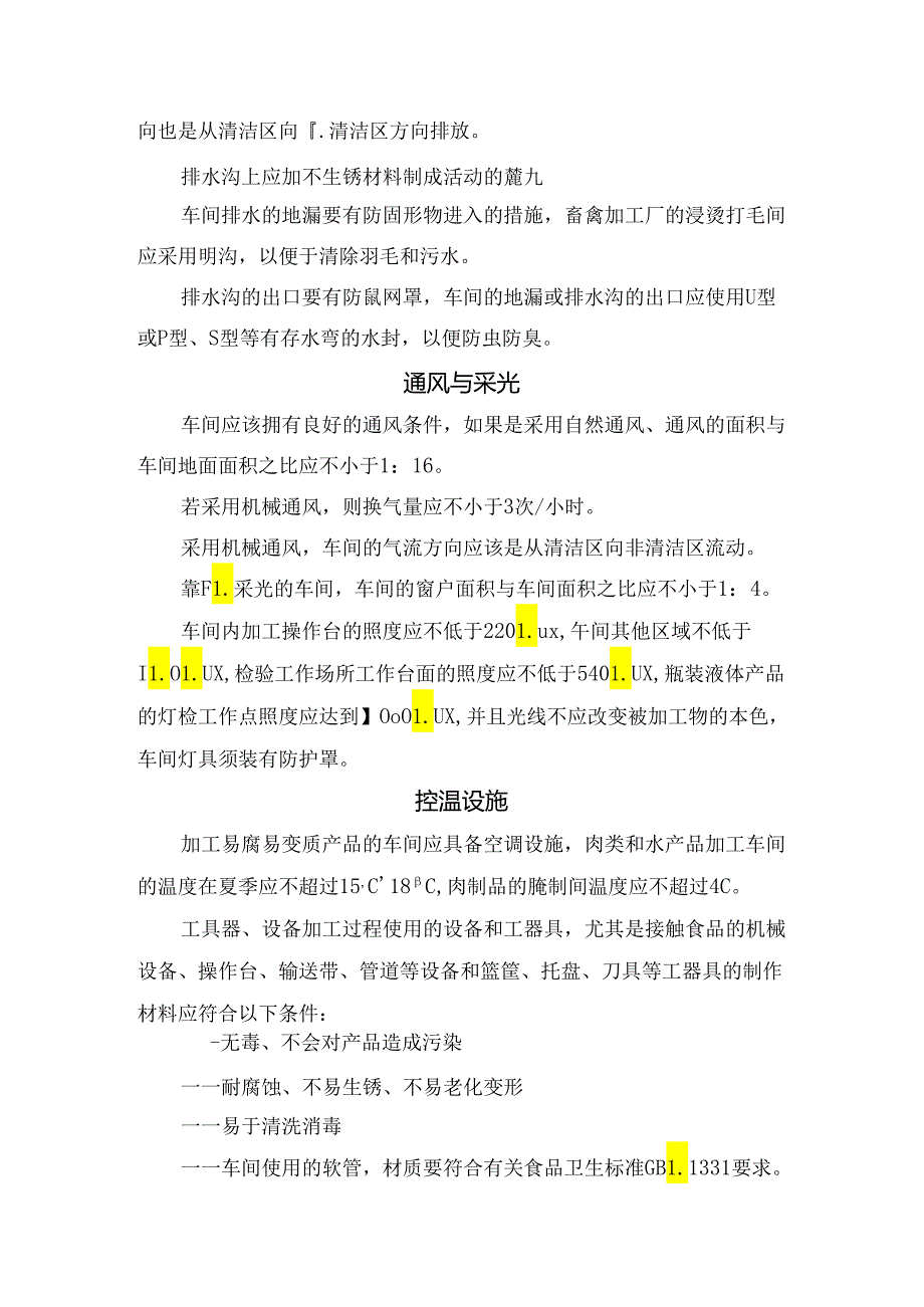 车间结构、车间布局、供水与排水设施、通风与采光、控温、通风与采光、卫生设施等食品加工车间要点.docx_第3页