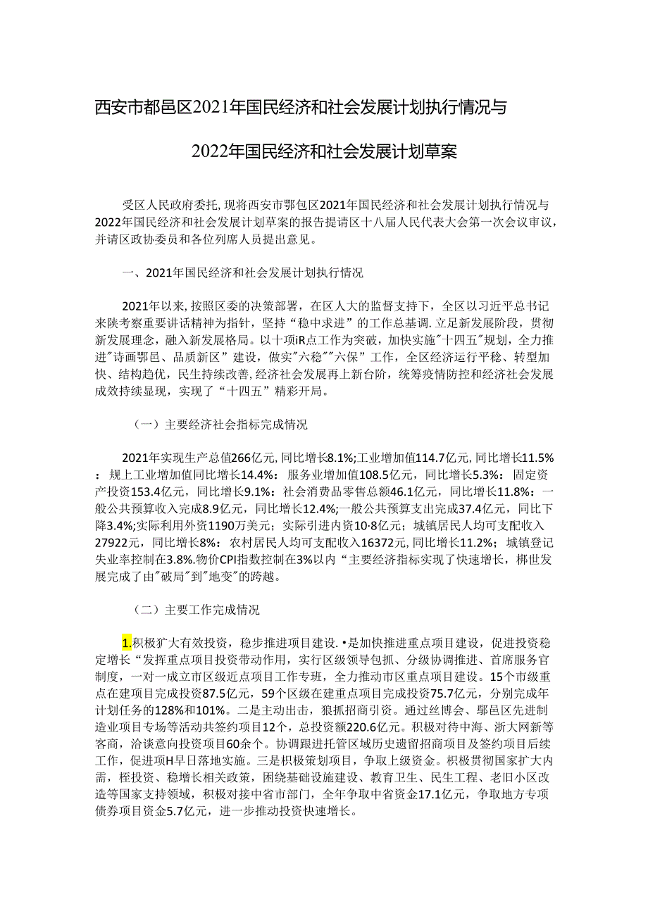 西安市鄠邑区2021年国民经济和社会发展计划执行情况与2022年国民经济和社会发展计划草案.docx_第1页