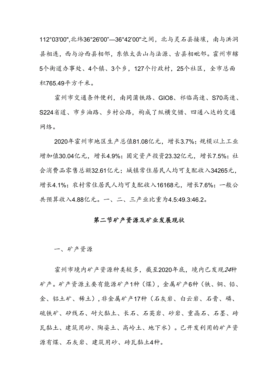 霍州市矿产资源总体规划（2021─2025年）.docx_第2页