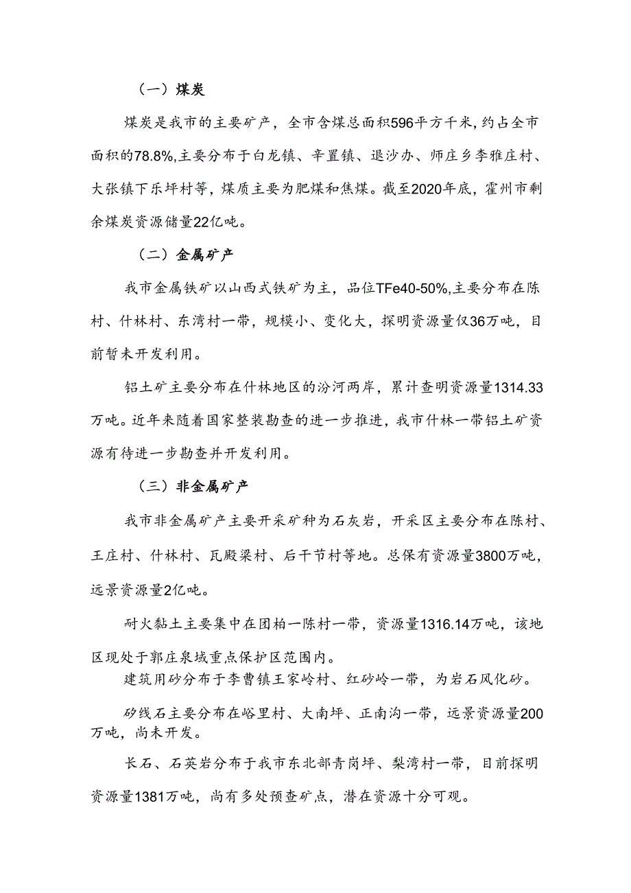 霍州市矿产资源总体规划（2021─2025年）.docx_第3页