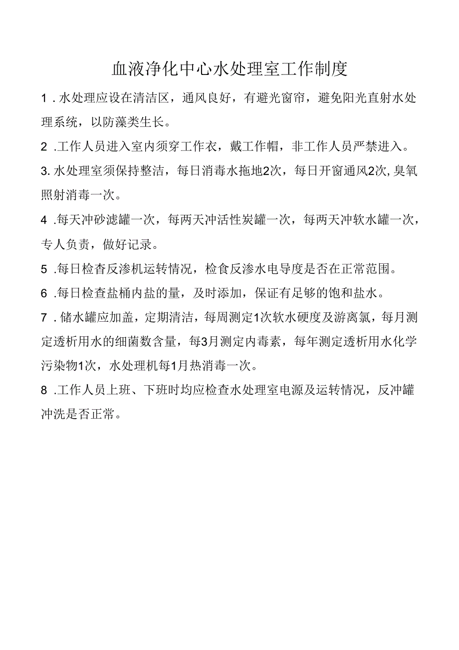 血液净化中心水处理室工作制度.docx_第1页