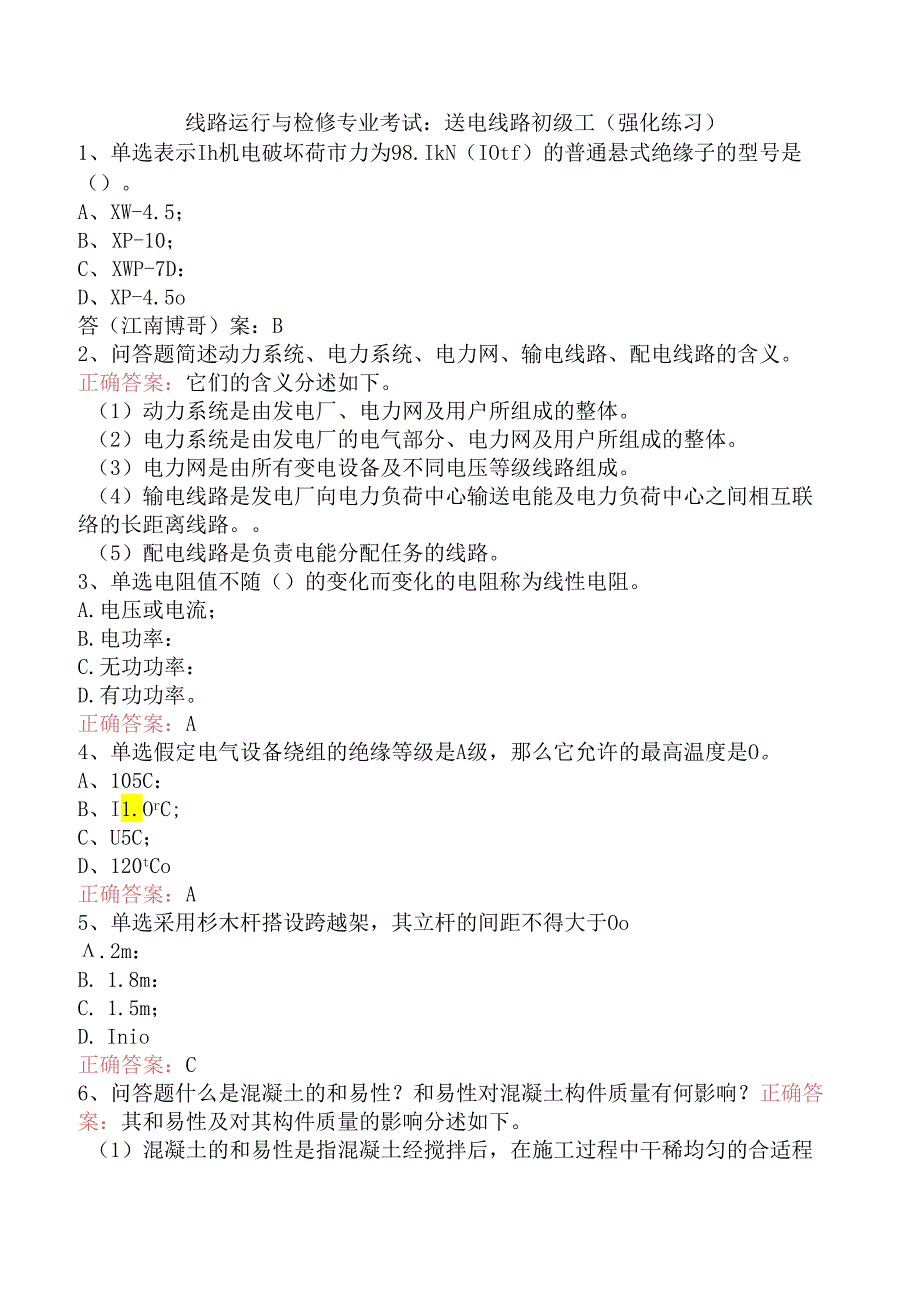 线路运行与检修专业考试：送电线路初级工（强化练习）.docx_第1页