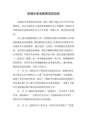 防溺水安全教育活动总结.docx