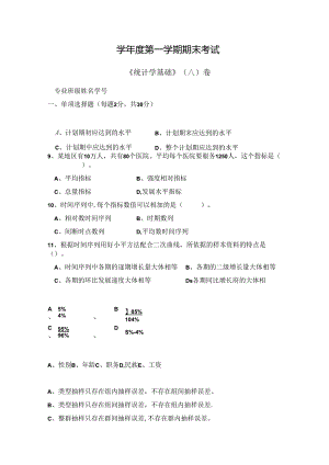 统计学基础试卷（A卷）+答案.docx