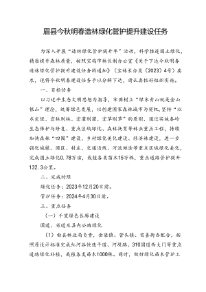 眉县今秋明春造林绿化管护提升建设任务.docx