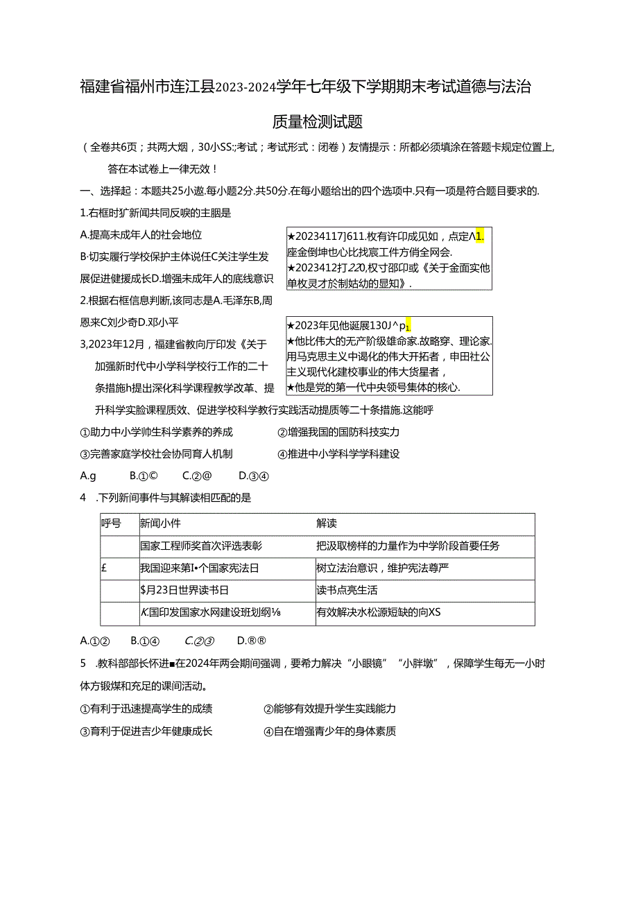 福建省福州市连江县2023-2024学年七年级下学期期末考试道德与法治质量检测试题（含答案）.docx_第1页