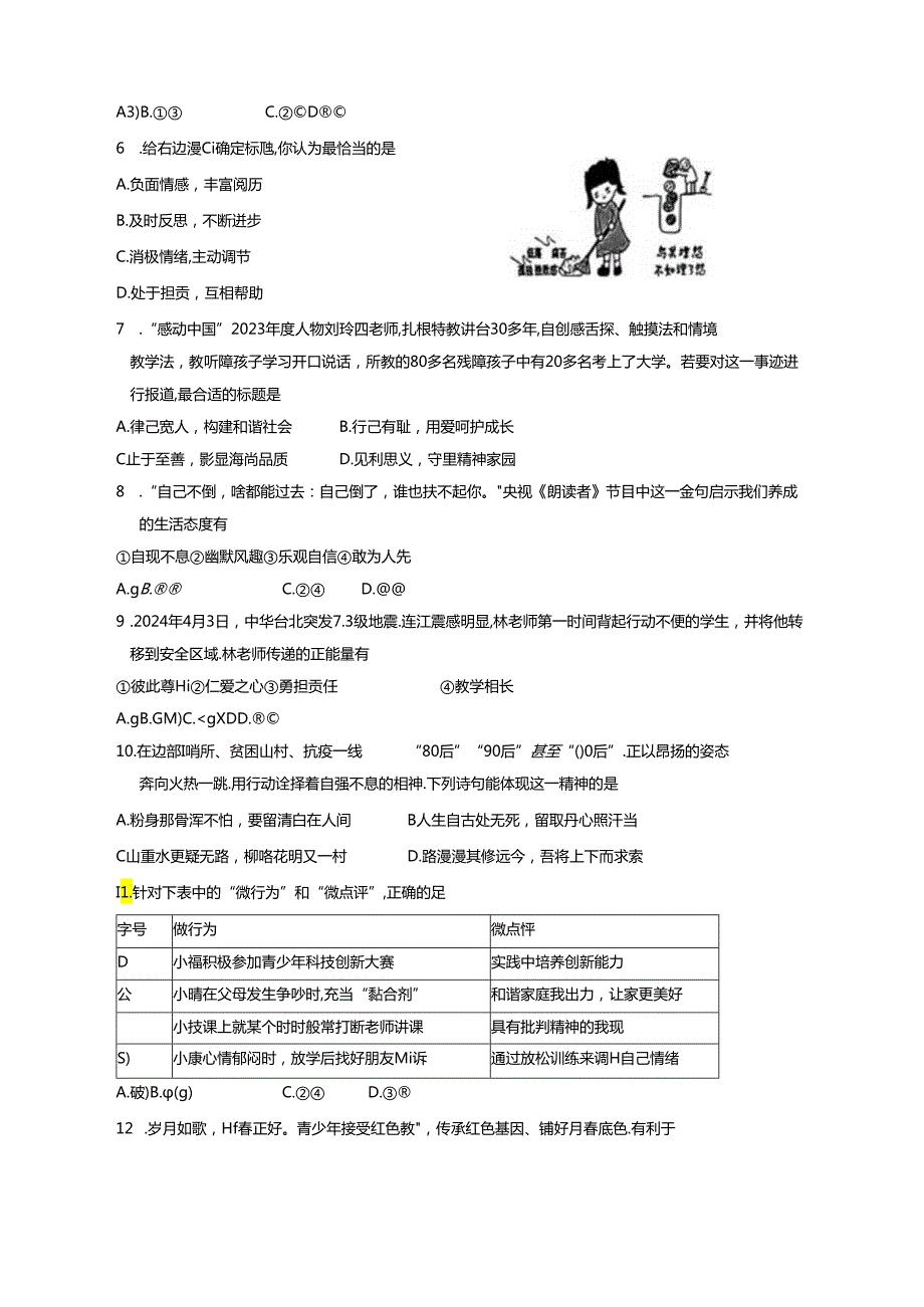 福建省福州市连江县2023-2024学年七年级下学期期末考试道德与法治质量检测试题（含答案）.docx_第2页