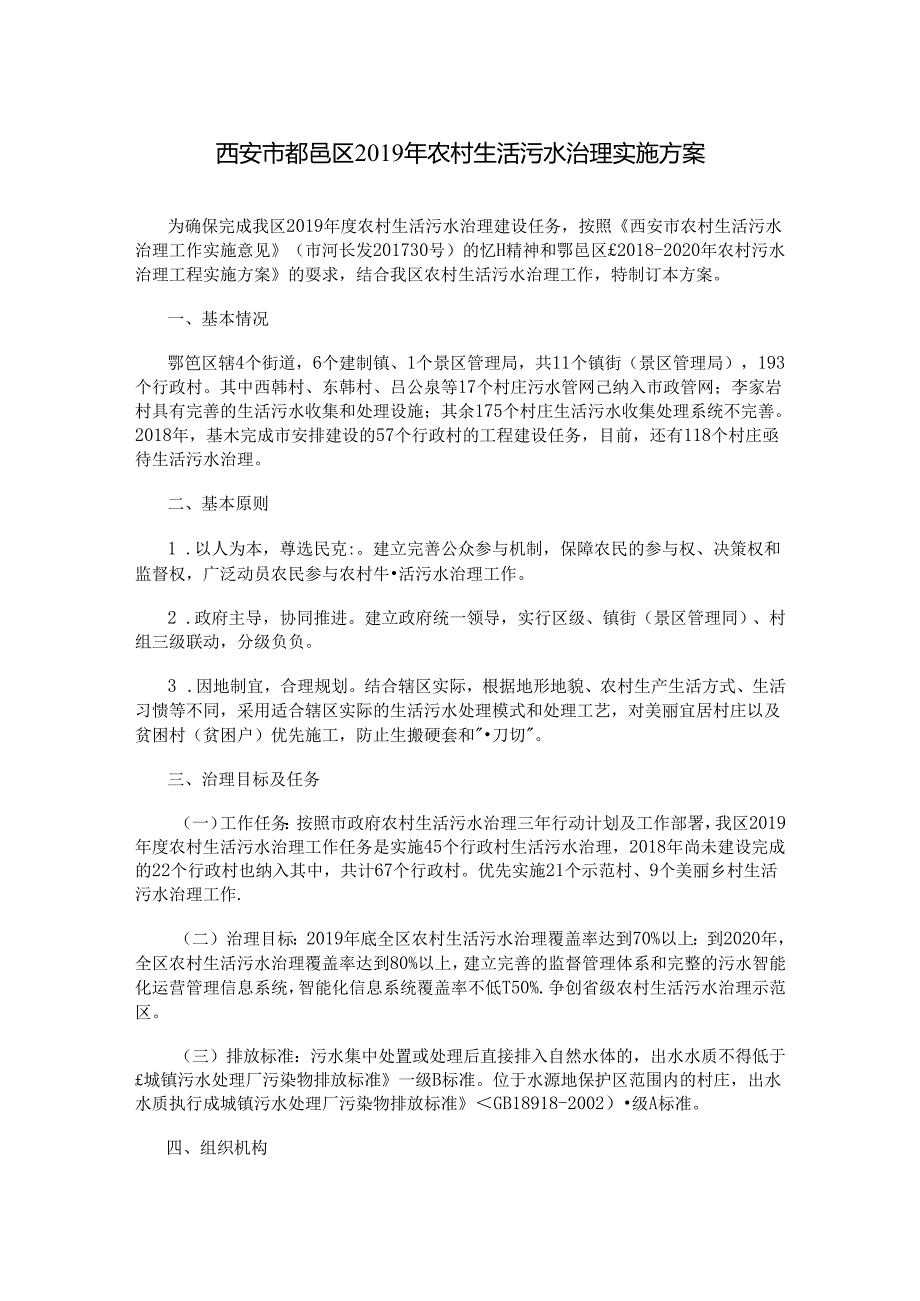 西安市鄠邑区2019年农村生活污水治理实施方案.docx_第1页