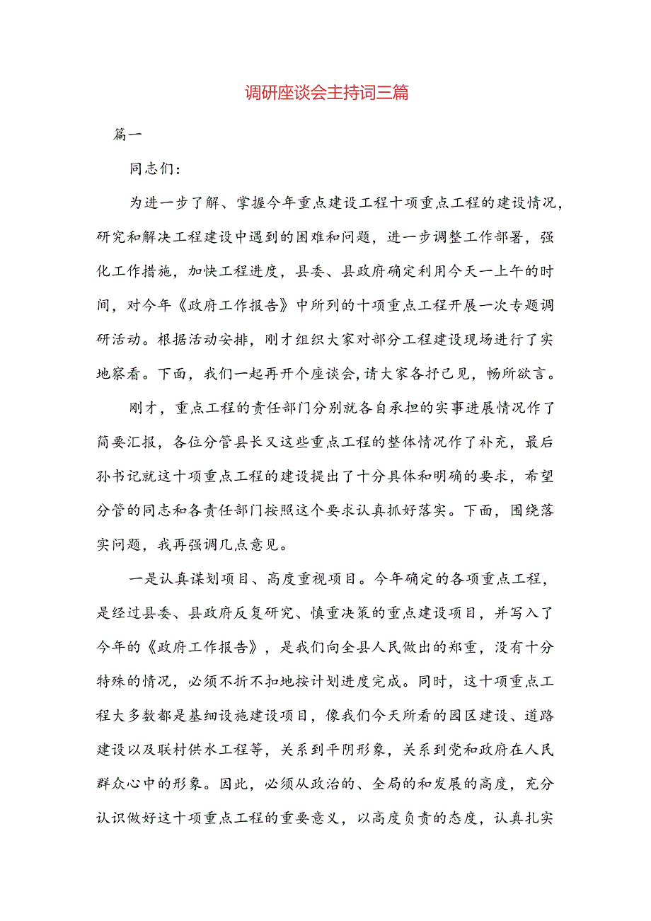 调研座谈会主持词三篇.docx_第1页