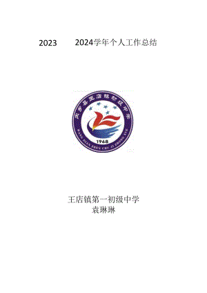 袁琳琳 2023——2024学年个人工作总结.docx