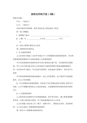 装修合同电子版（8篇）.docx