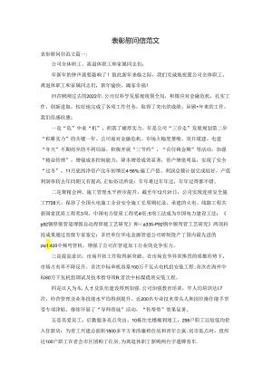 表彰慰问信范文.docx