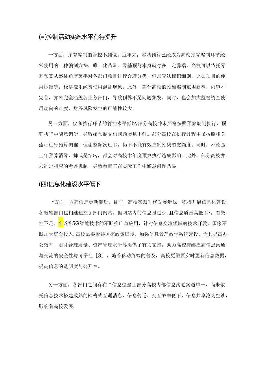 风险管控视角下的高校内部控制体系构建.docx_第3页