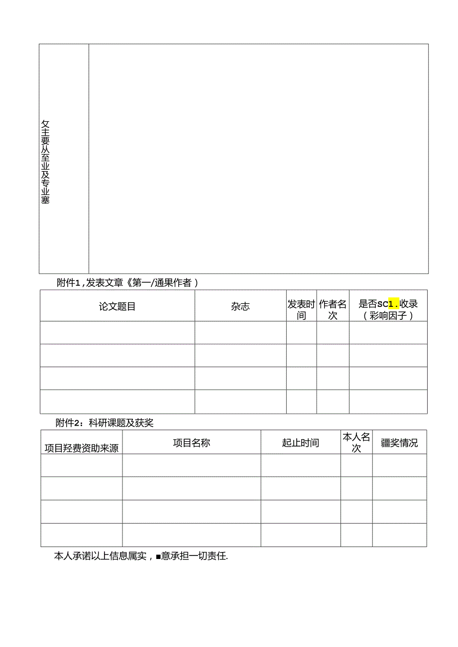 系统高层次人才应聘登记表.docx_第2页