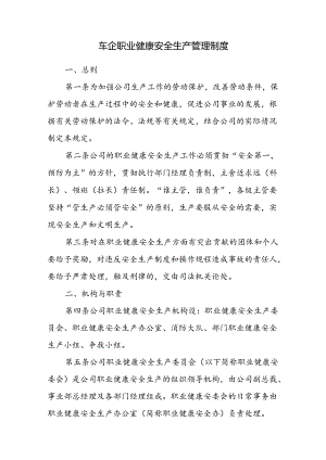 车企职业健康安全生产管理制度.docx