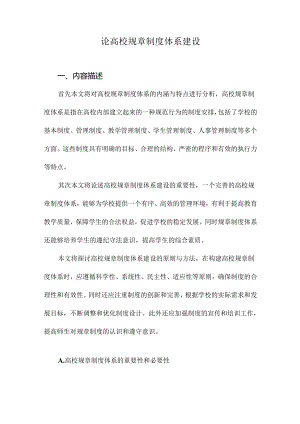 论高校规章制度体系建设.docx