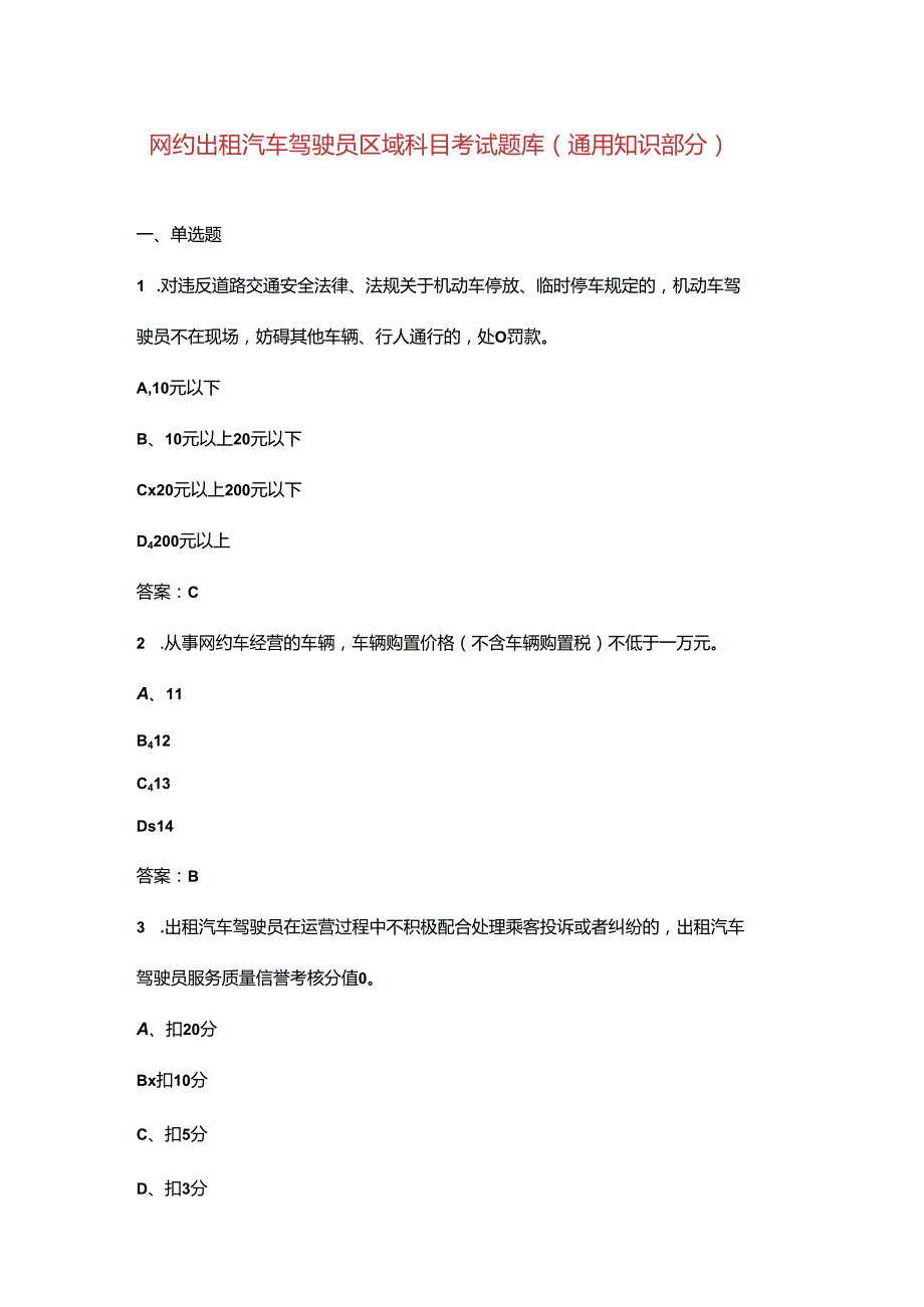 网约出租汽车驾驶员区域科目考试题库（通用知识部分）.docx_第1页