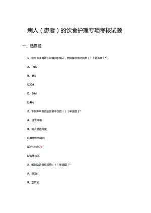 病人（患者）的饮食护理专项考核试题.docx