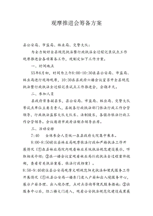 观摩推进会筹备方案.docx