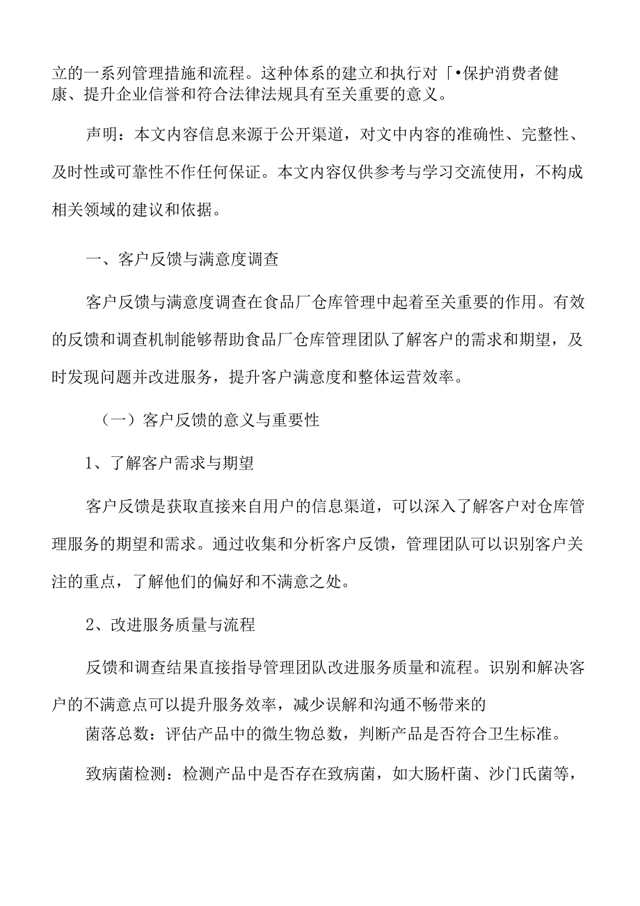 食品厂仓库管理专题研究：客户反馈与满意度调查.docx_第3页