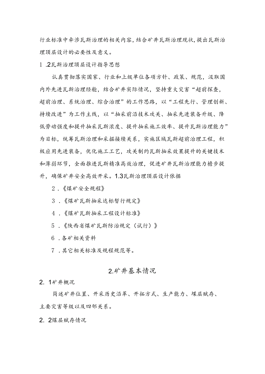 陕西省高瓦斯矿井瓦斯治理顶层设计编制模版.docx_第2页