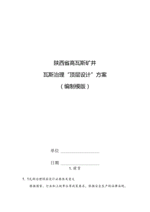 陕西省高瓦斯矿井瓦斯治理顶层设计编制模版.docx