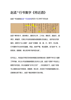 赵孟頫行书集字《将近酒》（顺序已核）.docx