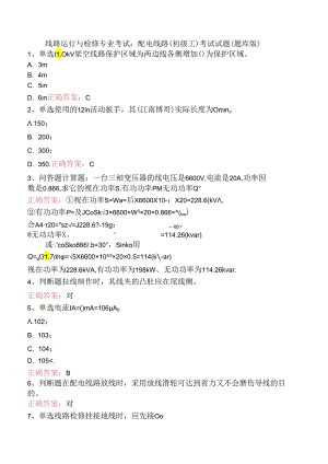 线路运行与检修专业考试：配电线路（初级工）考试试题（题库版）.docx