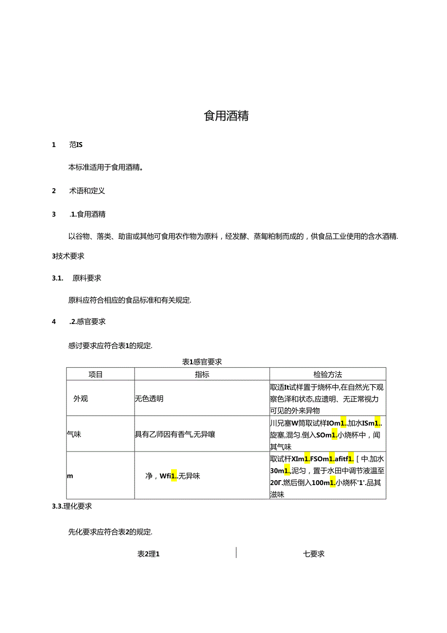 食品安全国家标准-食用酒精.docx_第3页