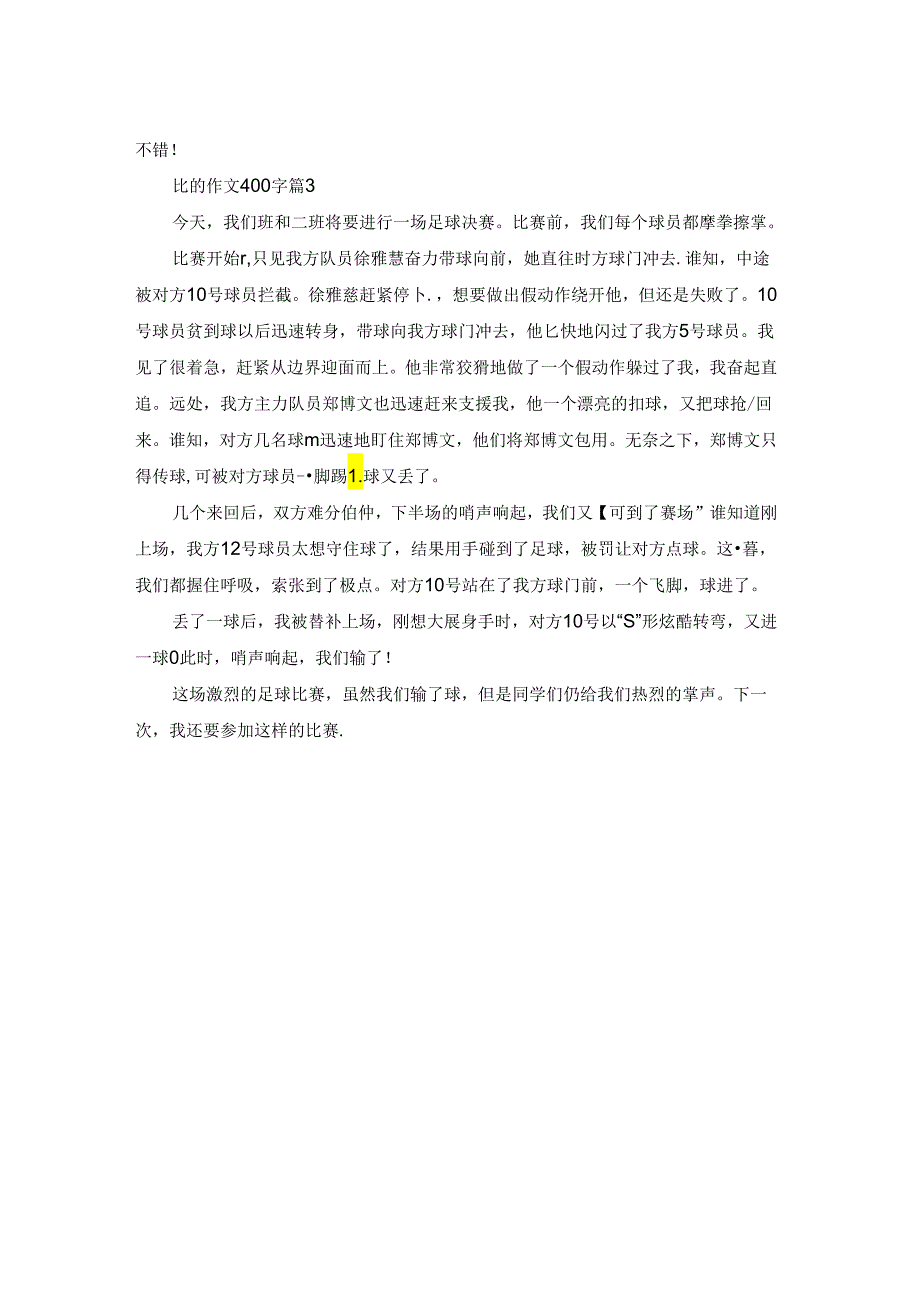 精选比的作文400字三篇.docx_第2页