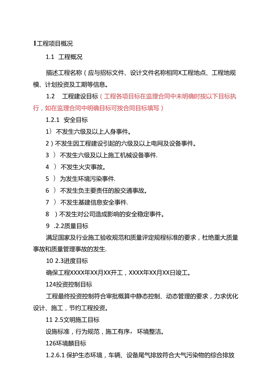 风力及光伏发电工程监理规划.docx_第3页