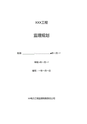 风力及光伏发电工程监理规划.docx