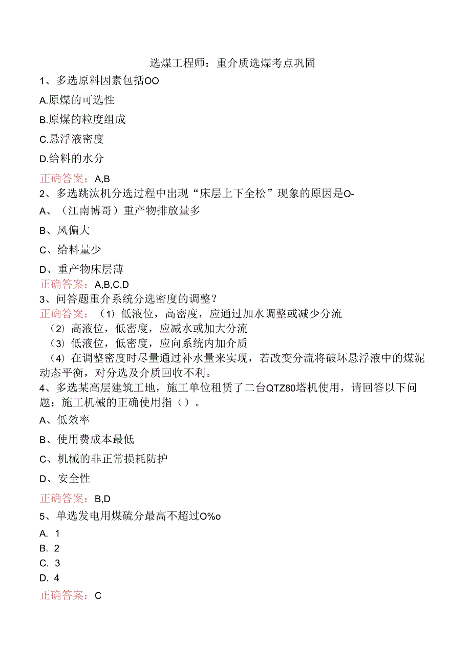 选煤工程师：重介质选煤考点巩固.docx_第1页