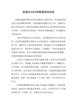 防溺水2024年教育活动总结.docx