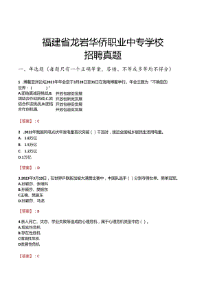 福建省龙岩华侨职业中专学校招聘真题.docx