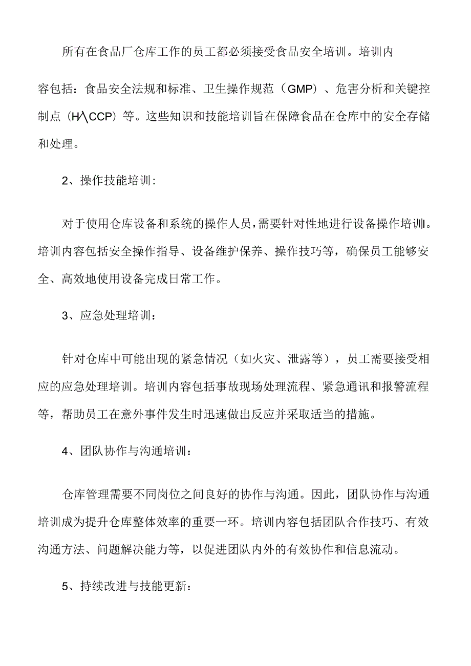 食品厂仓库管理专题研究：人力资源与培训需求.docx_第3页