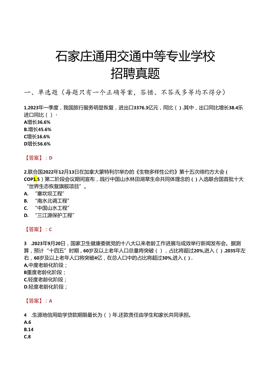 石家庄通用交通中等专业学校招聘真题.docx_第1页