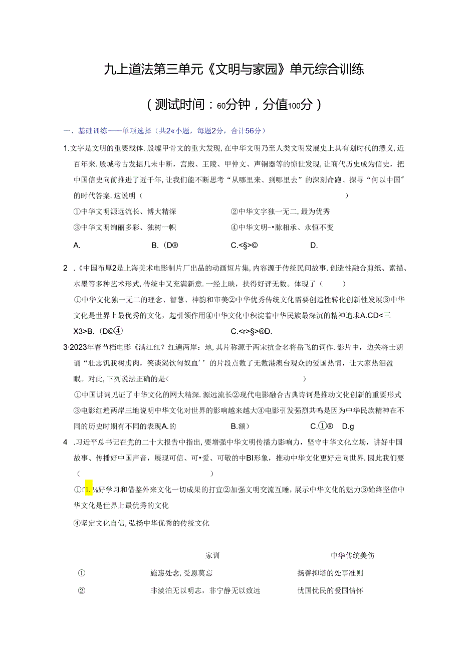 部编版九年级道德与法治上册第三单元《文明与家园》测试题（含答案）.docx_第1页