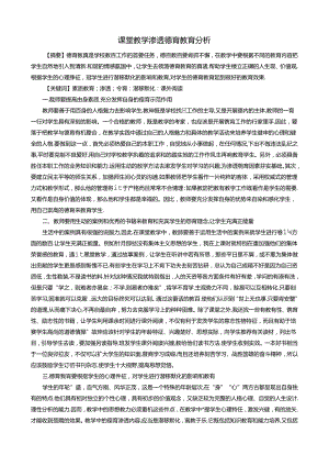 课堂教学渗透德育教育分析 德育论文.docx