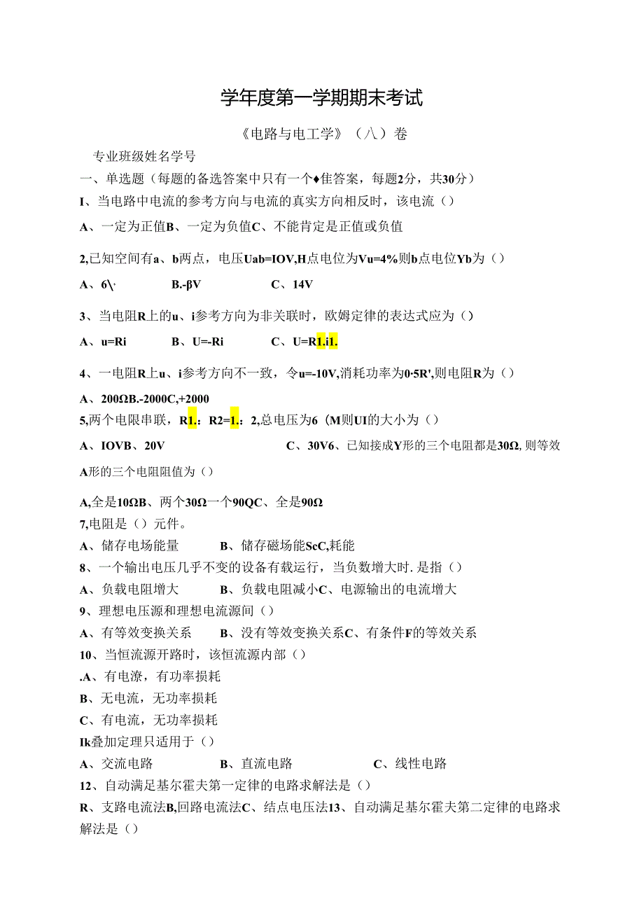 电路与电工学试卷A卷+答案.docx_第1页