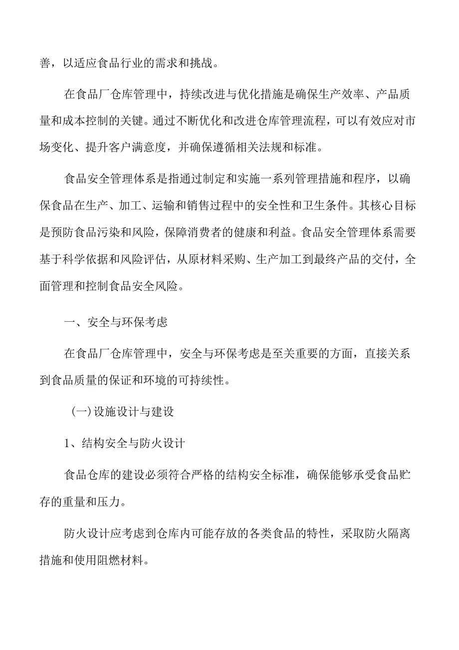 食品厂仓库管理专题研究：安全与环保考虑.docx_第3页