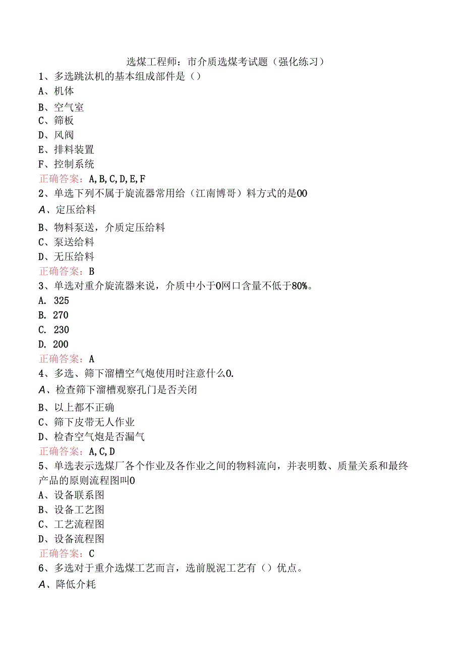 选煤工程师：重介质选煤考试题（强化练习）.docx_第1页