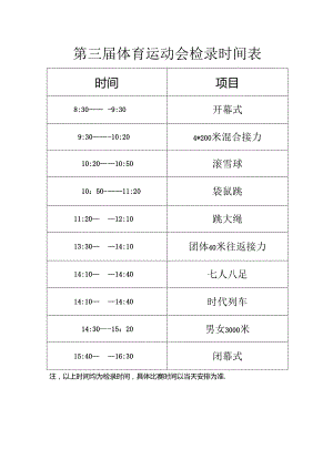 第三届体育运动会检录时间表.docx