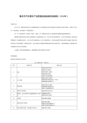 重庆市汽车整车产品质量监督抽查实施细则（2024）.docx