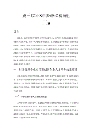 财务管理专业应用型创新创业人才培养模式研究.docx