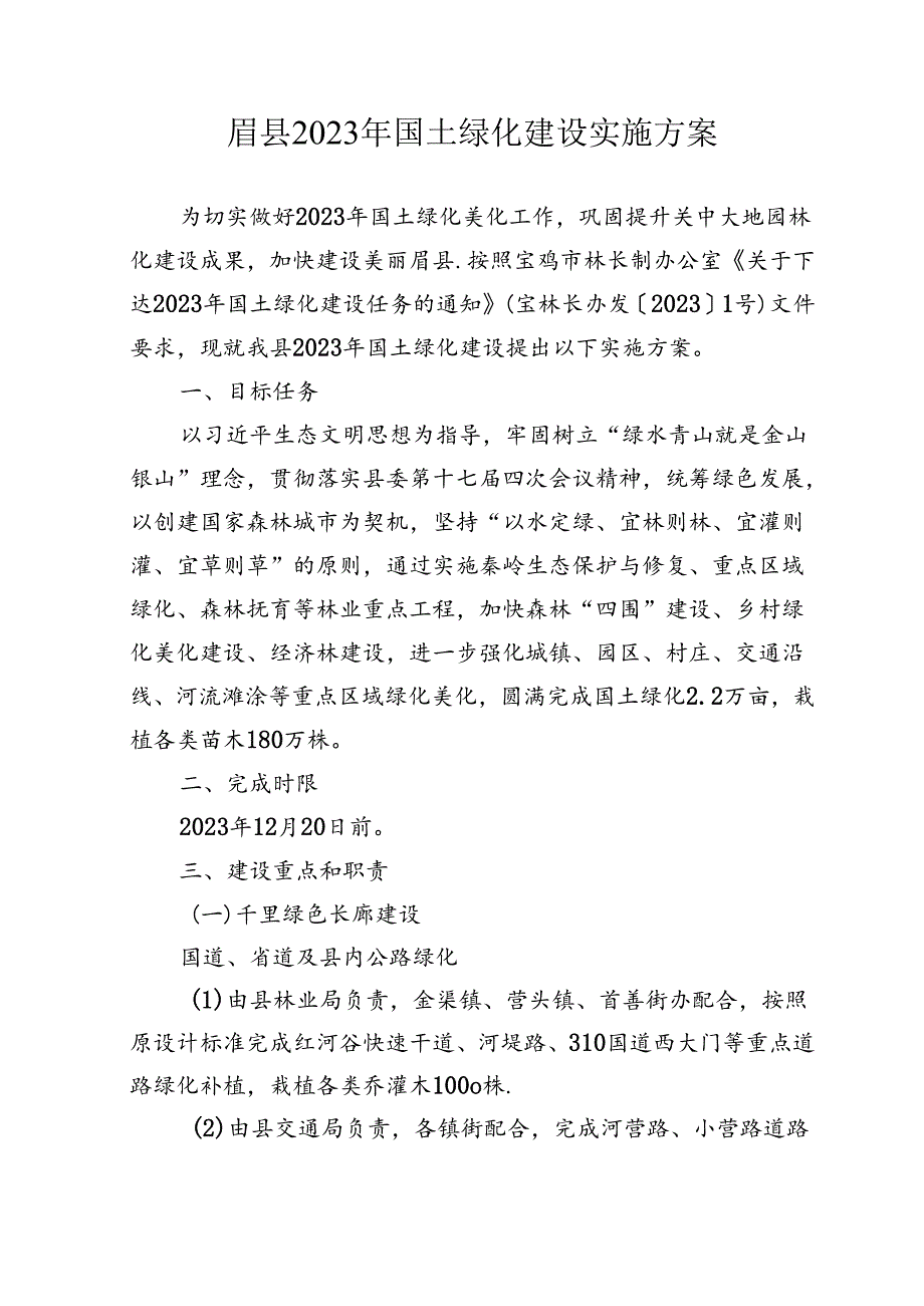 眉县2023年国土绿化建设实施方案.docx_第1页